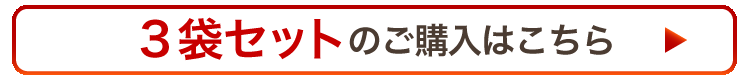 “3袋はこちら”