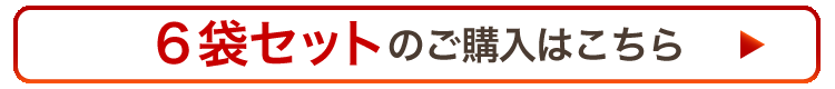 “6袋はこちら”