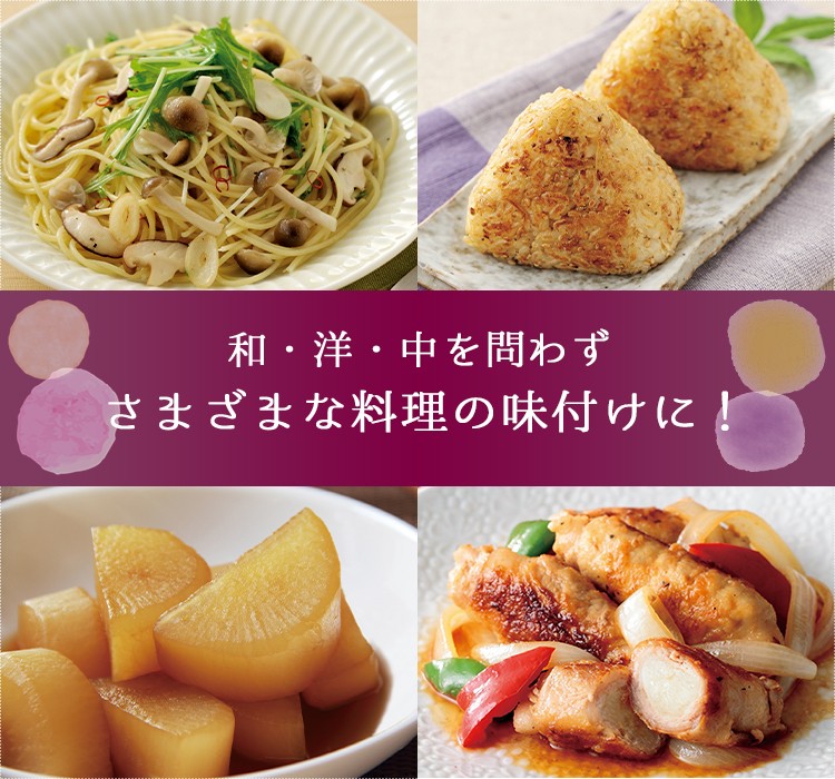 さまざまな料理の味付けに！