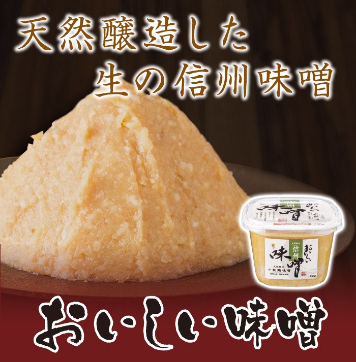 おいしい味噌 （ 信州味噌 ） 750g×3カップ 調味料 味噌 国産大豆 生