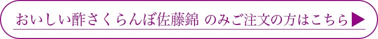 おいしい酢 さくらんぼ佐藤錦のみのご注文の方はこちら