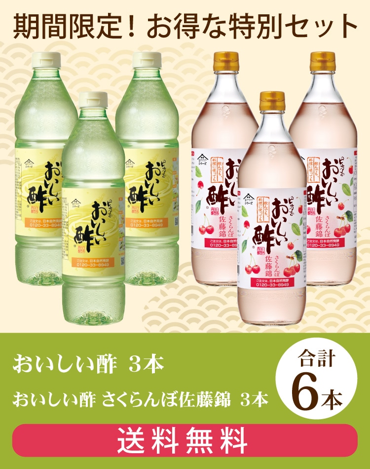 セットでお得！おいしい酢・おいしい酢 さくらんぼ佐藤錦セット