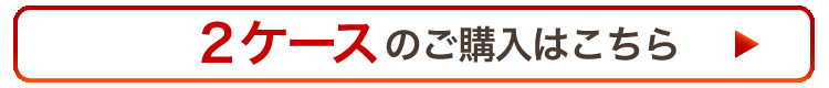 2ケースセットのご購入はこちら