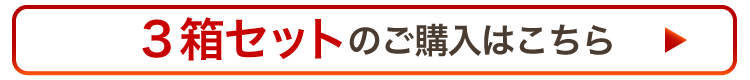 3箱セット