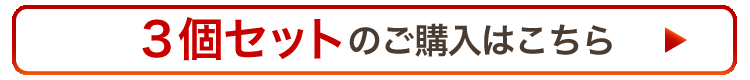 3個セットのご購入はこちら