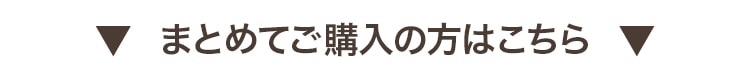 まとめてご購入はこちら