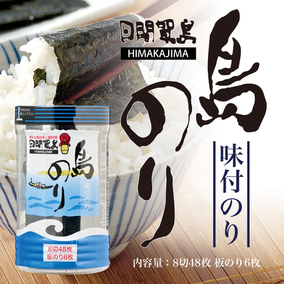 日間賀島 島のり 8切48枚 板のり6枚 1個