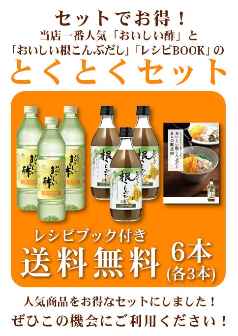 セットでお得！おいしい酢・おいしい根こんぶだしRセット