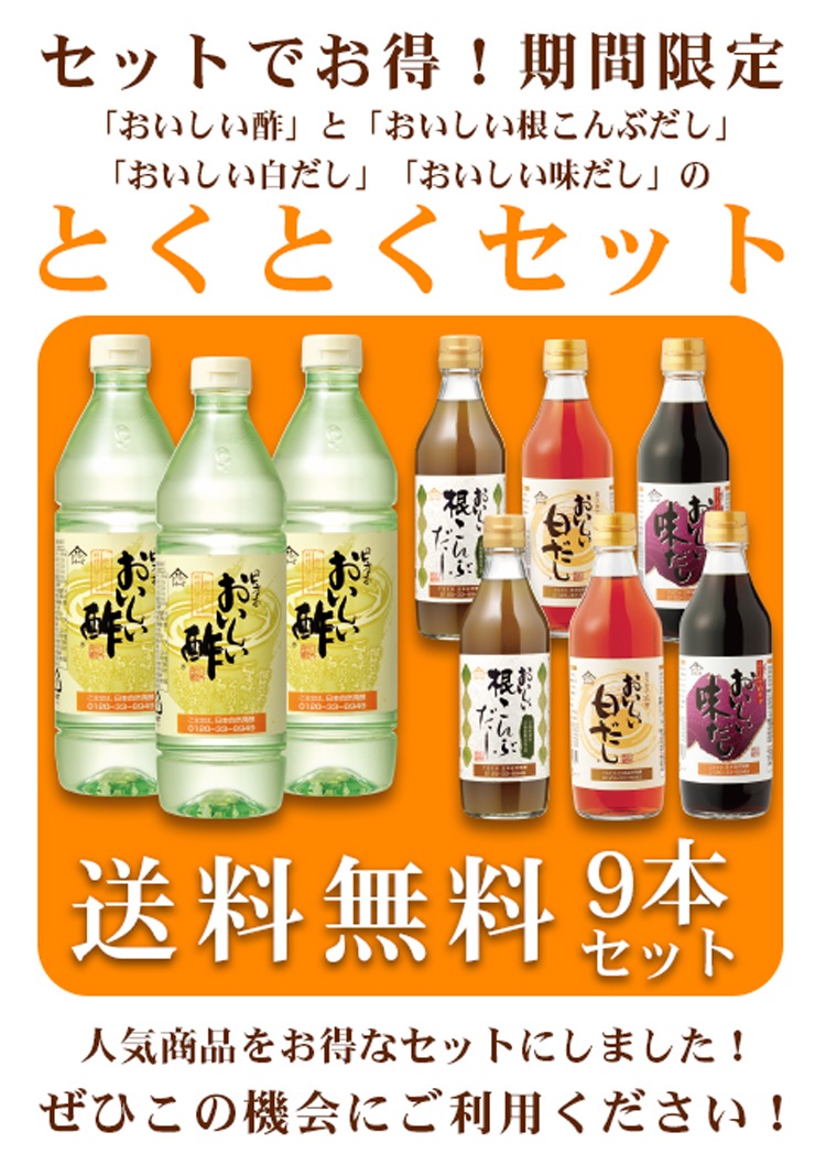 だしFセット おいしい酢 900ml×3本 おいしい根こんぶだし 360ml×2本 おいしい白だし 360ml×2本 おいしい味だし 360ml×2本  計9本 酢 お酢 調味料 だし 夏のとくとくキャンペーン 送料無料 期間限定-日本自然発酵　公式　 [おいしいWeb]