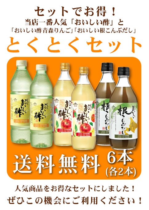 セットでお得！おいしい酢・根こんぶだし・おいしい酢青森りんごセット