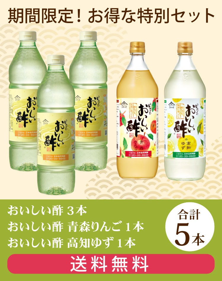 セットでお得!おいしい酢・おいしい酢高知ゆず・おいしい酢青森りんごセット