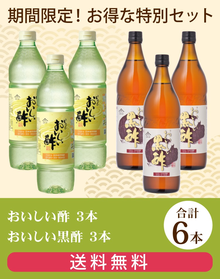 セットでお得！おいしい酢・おいしい黒酢セット