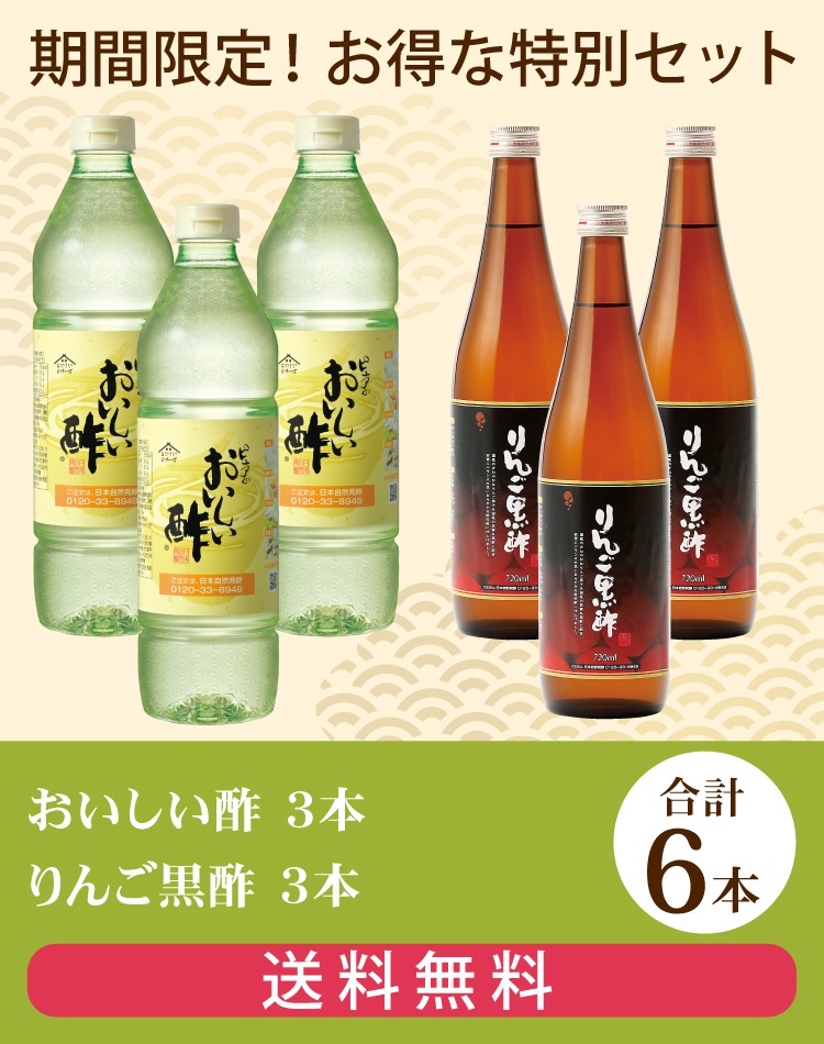 セットでお得!おいしい酢・りんご黒酢セット