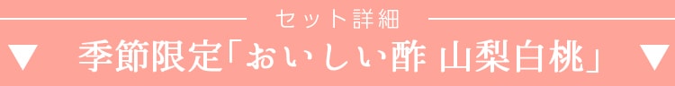 セット詳細「おいしい酢山梨白桃」