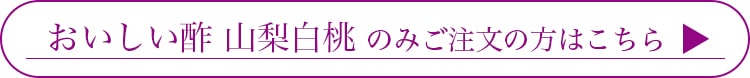 おいしい酢 山梨白桃のみのご注文の方はこちら