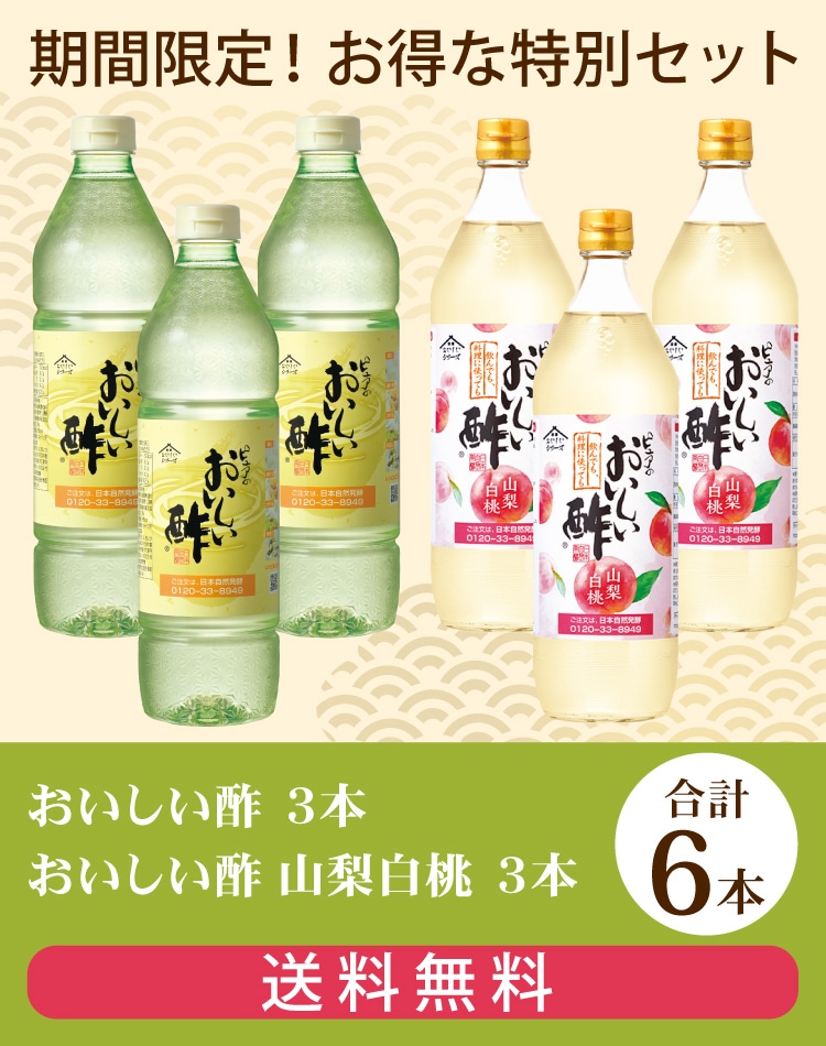 セットでお得!おいしい酢・おいしい酢山梨白桃セット