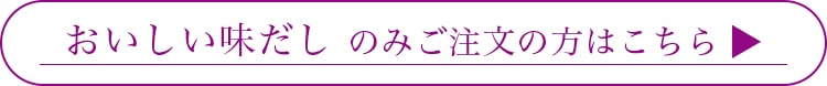 おいしい味だしのみのご注文の方はこちら