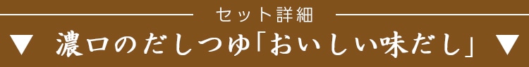 セット詳細「おいしい味だし」