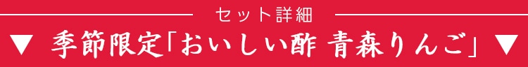 セット詳細「おいしい酢 青森りんご」