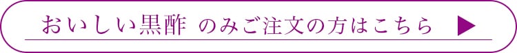 おいしい黒酢のみのご注文の方はこちら