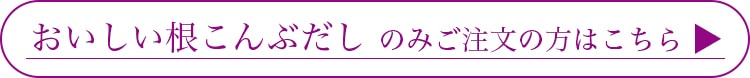 おいしい根こんぶだしのみのご注文の方はこちら