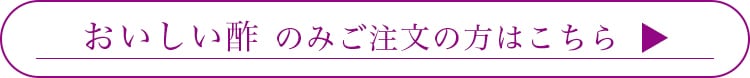 おいしい酢のみのご注文の方はこちら