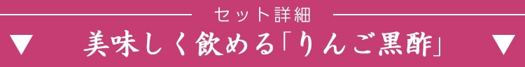 セット詳細「りんご黒酢」