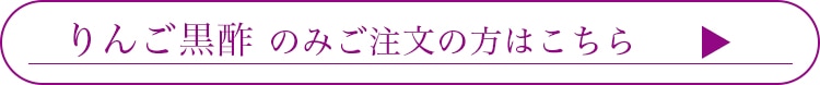 りんご黒酢のみのご注文の方はこちら