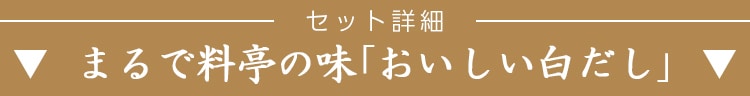 セット詳細「おいしい白だし」