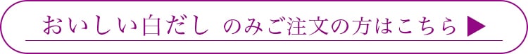 おいしい白だしのみのご注文の方はこちら