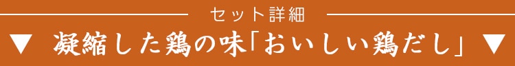 セット詳細「おいしい鶏だし」