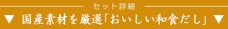 セット詳細「おいしい和食だし」