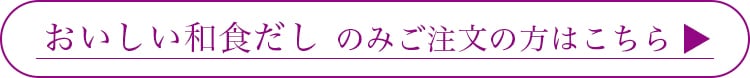 おいしい和食だしのみのご注文の方はこちら