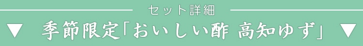 セット詳細「おいしい酢 高知ゆず」