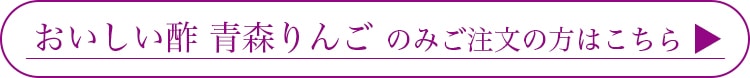 おいしい酢 青森りんごのみのご注文の方はこちら