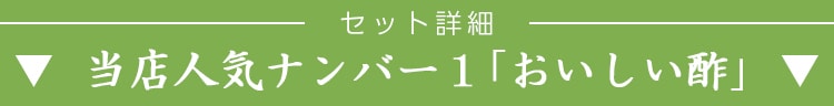 セット詳細「おいしい酢」