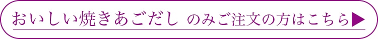 おいしい焼きあごだしのみはこちら