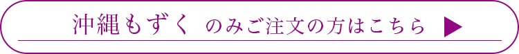 もずくのみのご注文の方はこちら
