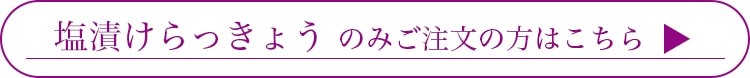らっきょうのみのご注文の方はこちら