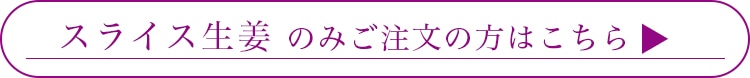 生姜のみのご注文の方はこちら