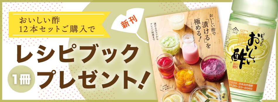 おいしい酢12本｜今話題の万能酢！1日10.000本売れています。