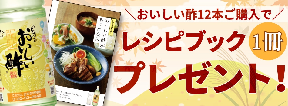 おいしい酢 900ml×12本 レシピブック1冊 プレゼント 酢 お酢 調味料 送料無料 みかん果実酢配合 飲むお酢 健康 ビネガー  レシピ本-日本自然発酵　公式　 [おいしいWeb]