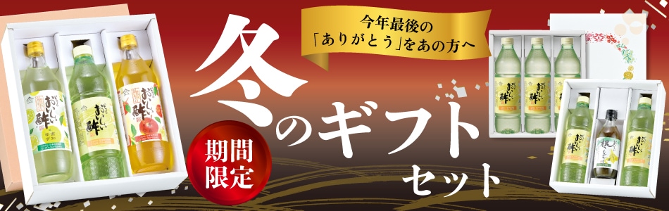 冬のギフトセット