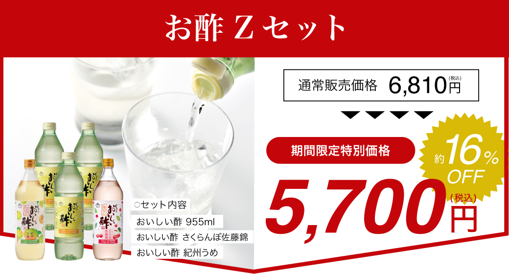お酢Zセット おいしい酢 955ml×3本 おいしい酢さくらんぼ佐藤錦 900ml