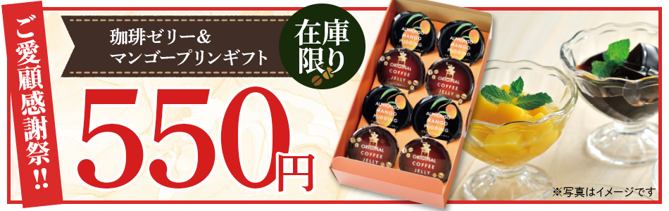 珈琲ゼリー＆マンゴープリンギフト 1箱 （52g×8個） ご愛顧感謝祭
