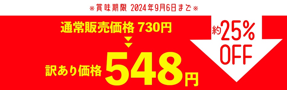 賞味期限9月6日まで