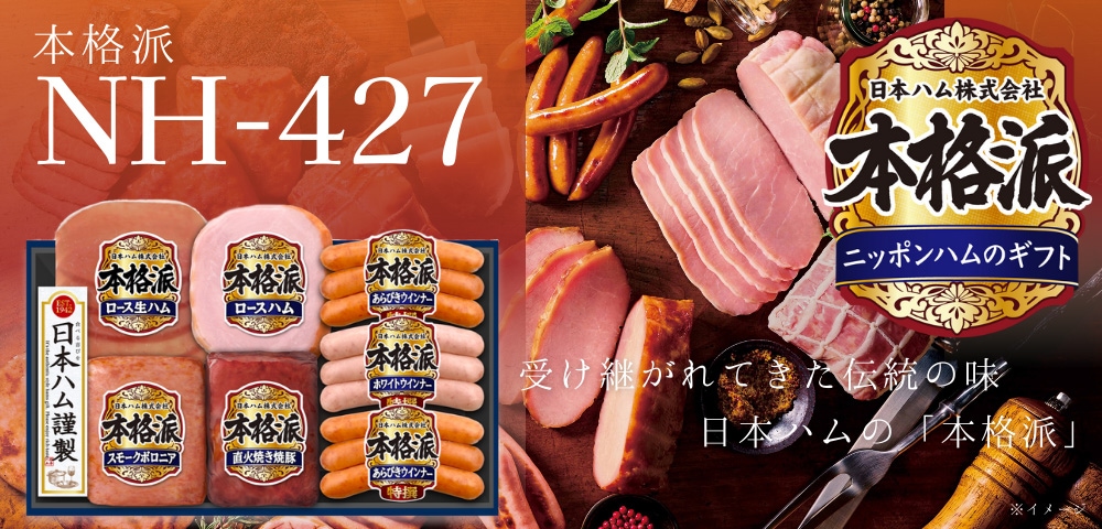 受け継がれてきた伝統の味 日本ハムの「本格派」 NH-427