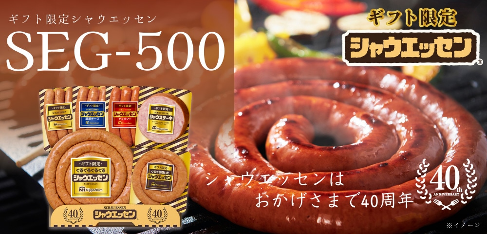 シャウエッセンはおかげさまで40周年 ギフト限定シャウエッセン SEG-500