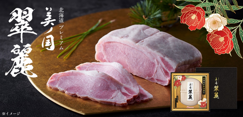 北海道 プレミアム 美ノ国 翠麗イメージ