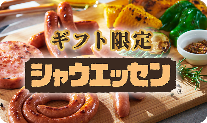 ニッポンハムGIFT（ギフト）ネット | 全硝連様 特別販売サイト